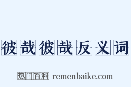彼哉彼哉反义词是什么意思的图片
